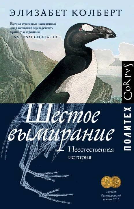 Обложка Шестое вымирание. Неестественная история