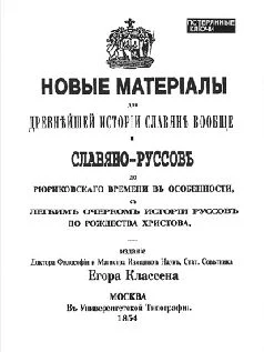 Обложка Новые материалы для новейшей истории Славян вообще и Славяно-Руссов до рюриковского времени в особенности с лёгким очерком истории Руссов до Рождества Христова