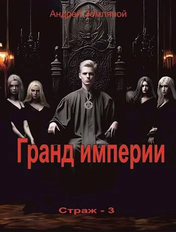 Обложка Гранд империи