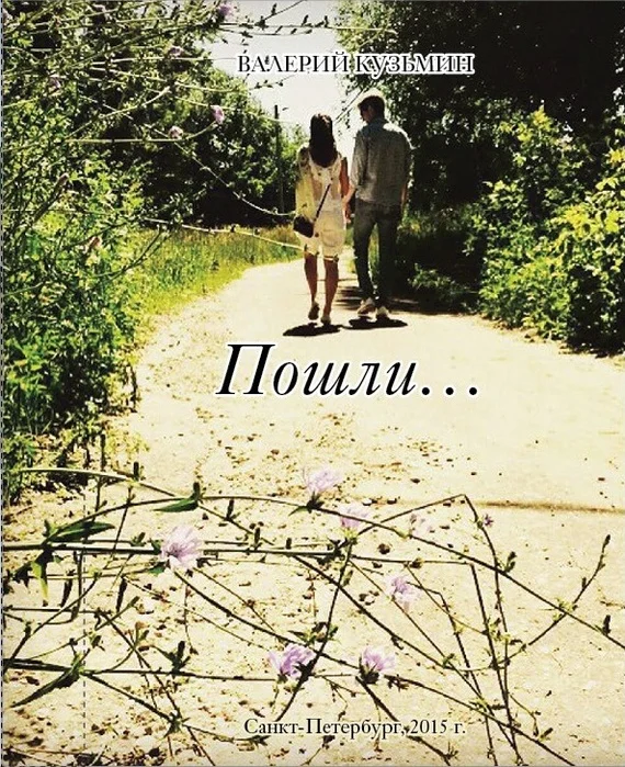 Обложка Пошли… Сборник стихов, заметок, миниатюр