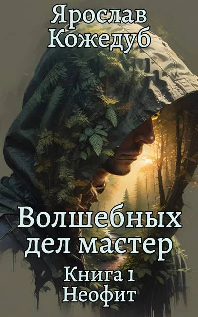 Обложка Неофит