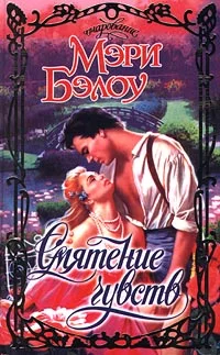 Обложка Смятение чувств