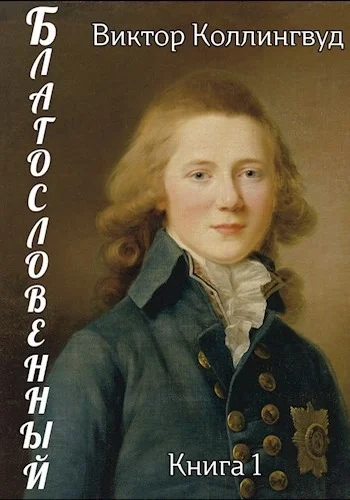 Обложка Благословенный