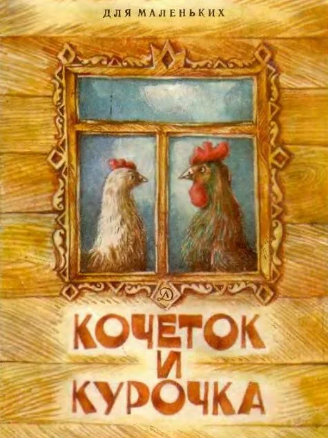 Обложка Кочеток и курочка