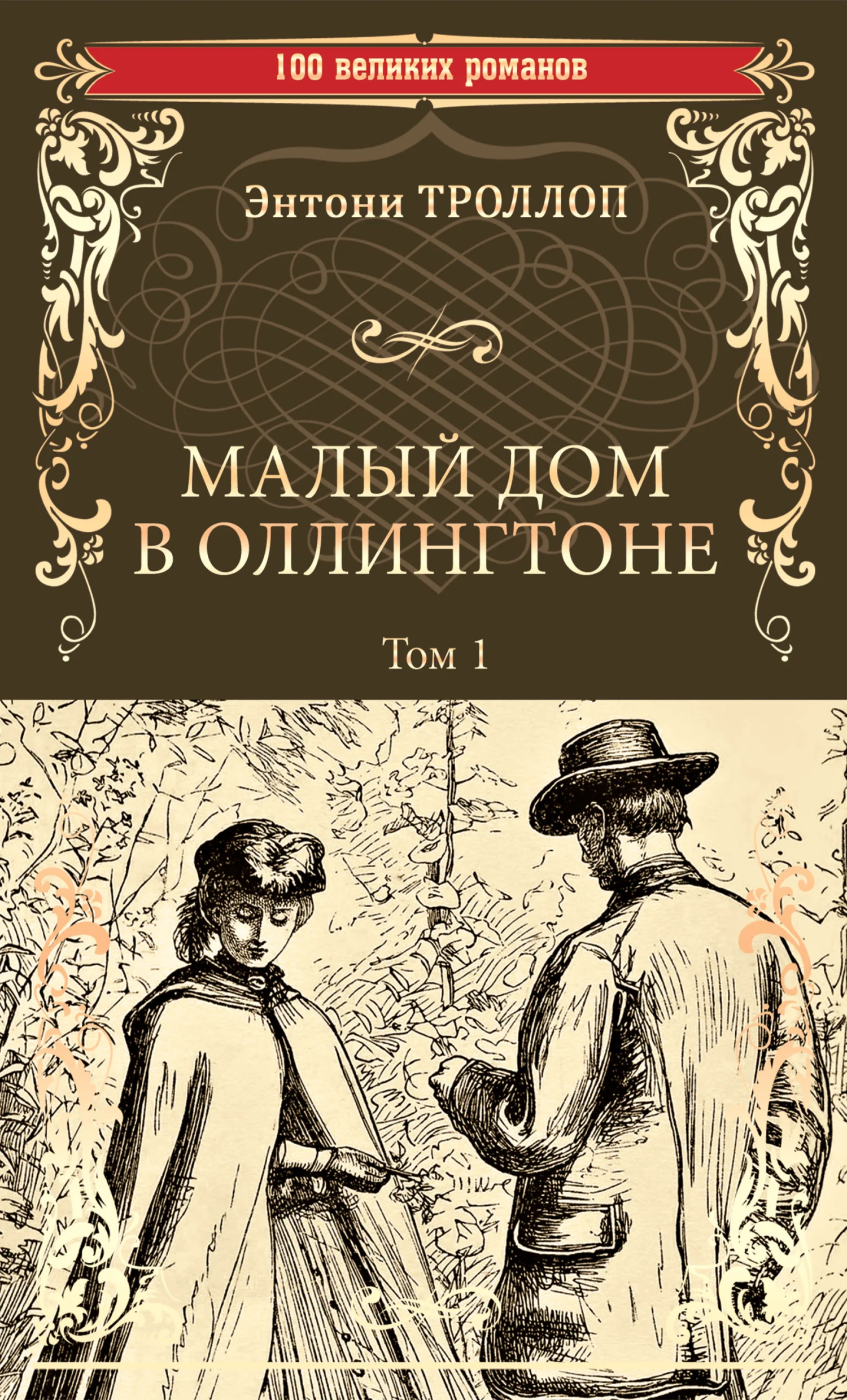 Обложка Малый дом в Оллингтоне. Том 1
