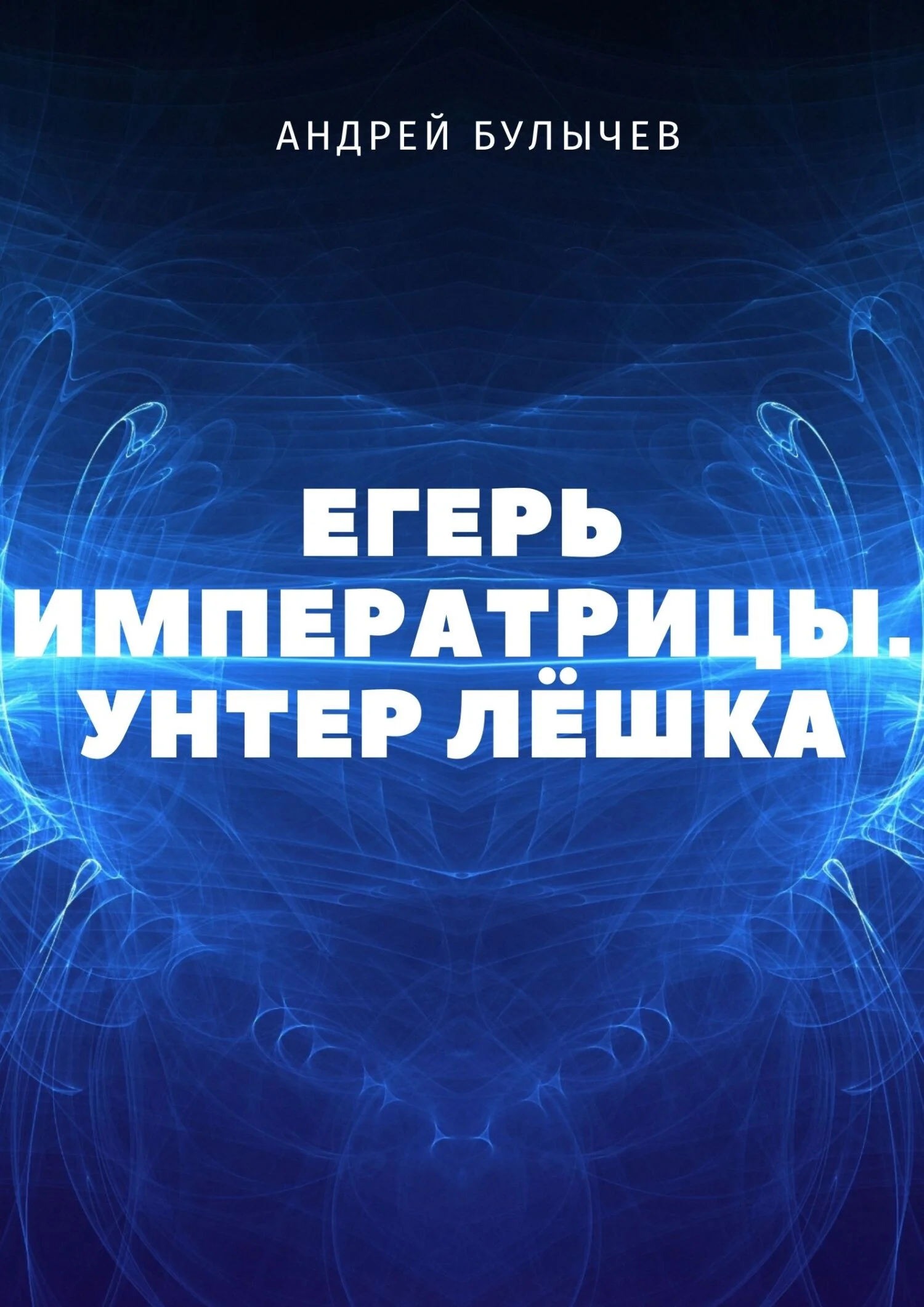 Обложка Унтер Лёшка