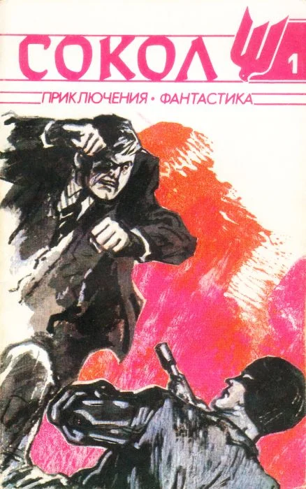Обложка Сокол, № 1, 1991