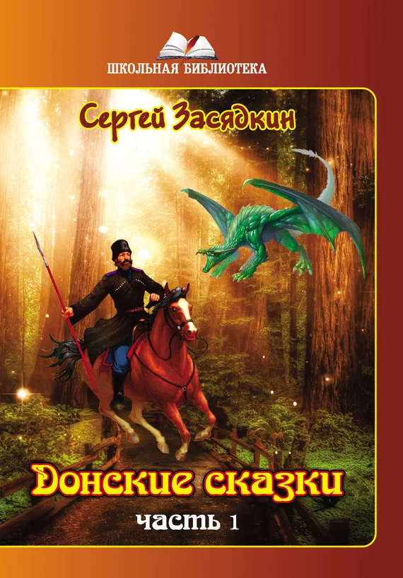 Обложка Донские сказки. Часть 1