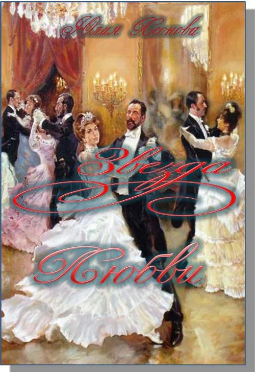 Обложка Звезда Любви