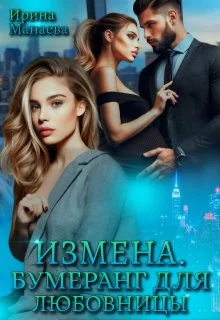 Обложка Измена. Бумеранг для любовницы