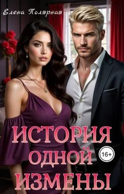 Обложка История одной измены (СИ)