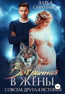 Обложка Выбранная в жены. Совсем другая история