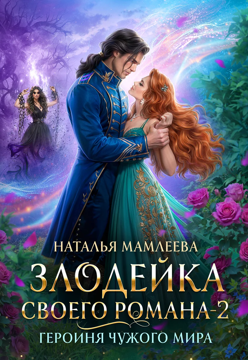 Обложка Героиня Чужого мира