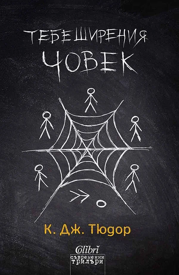 Обложка Тебеширения човек