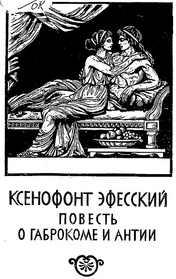 Обложка Повесть о Габрокоме и Антии [Эфесские повести]