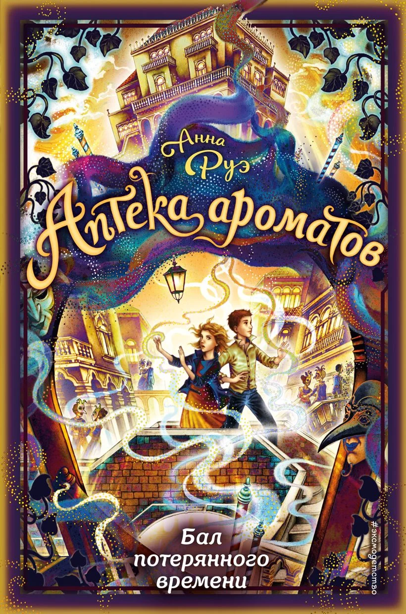 Обложка Бал потерянного времени