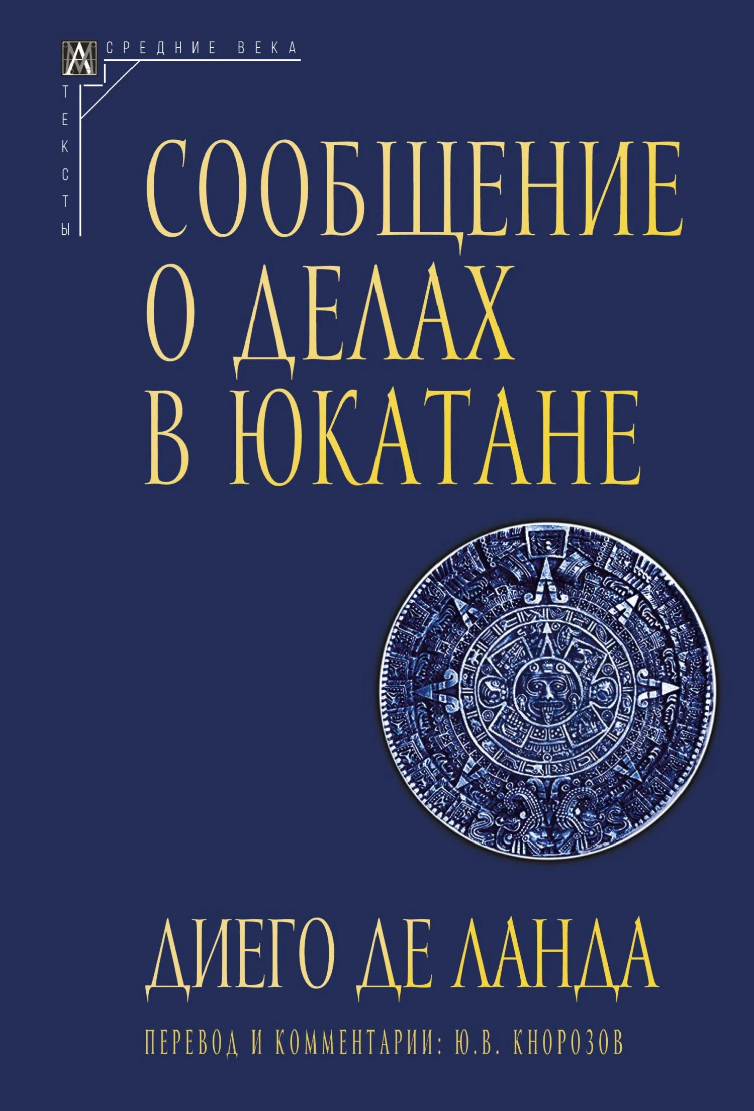 Обложка Сообщение о делах в Юкатане