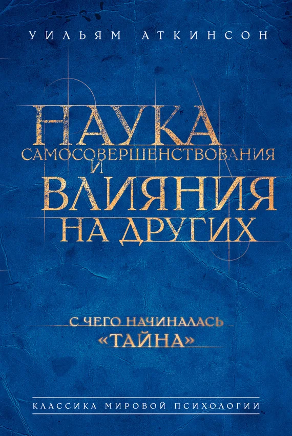 Обложка Наука самосовершенствования и влияния на других