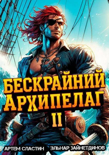 Обложка Бескрайний архипелаг. Книга II