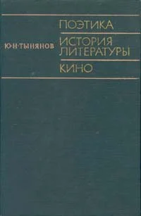 Обложка Поэтика. История литературы. Кино.