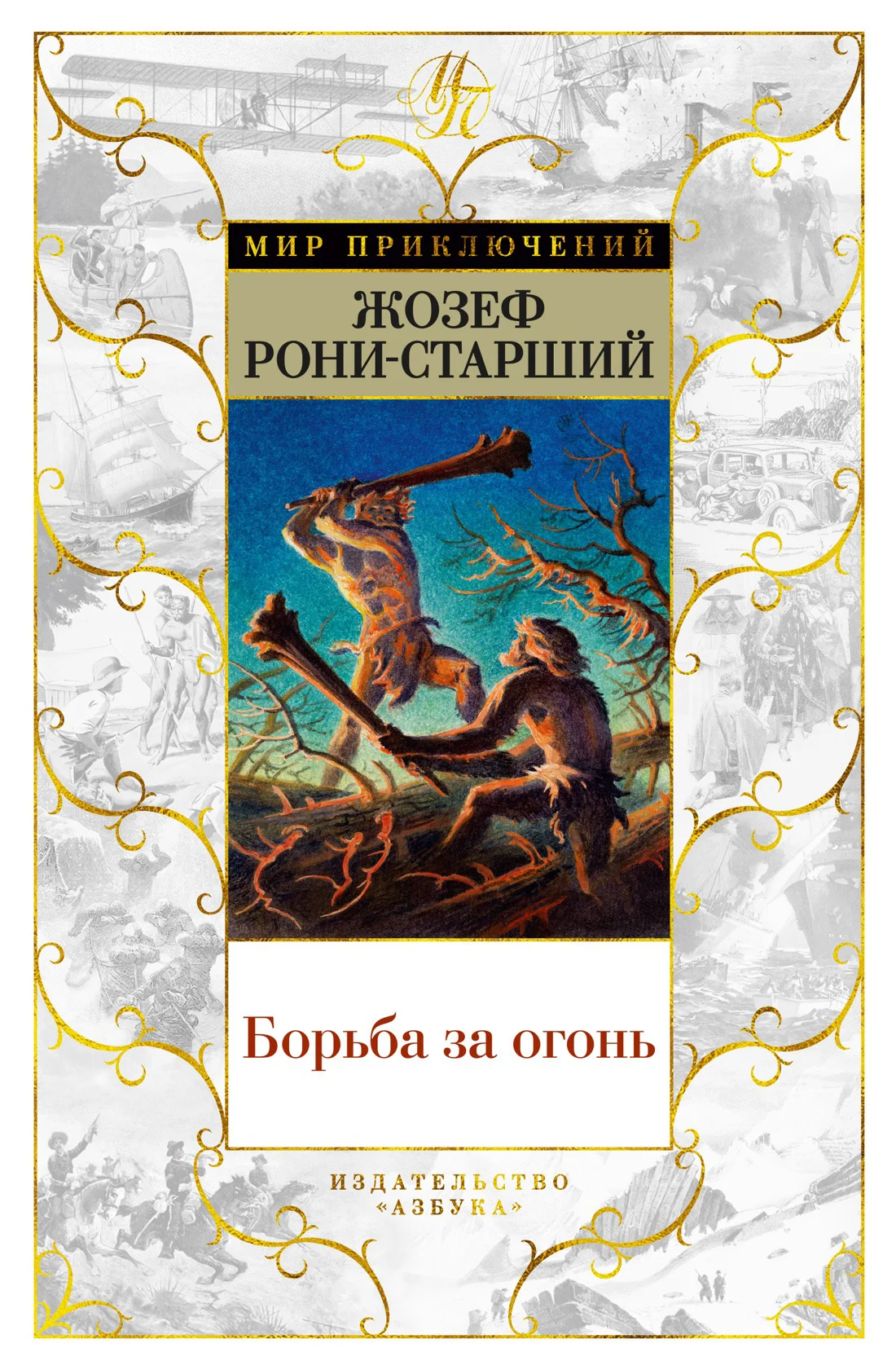 Обложка Борьба за огонь