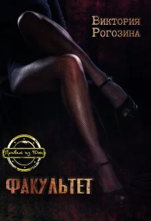 Обложка Факультет