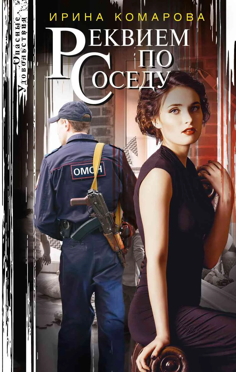 Обложка Реквием по соседу