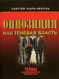 Обложка Оппозиция как теневая власть