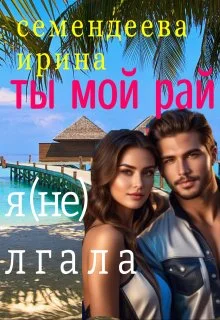 Обложка Ты мой рай. Я (не) лгала