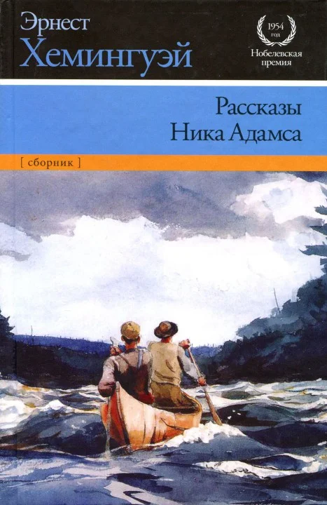 Обложка Рассказы Ника Адамса