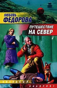 Обложка Путешествие на север
