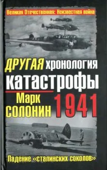 Обложка Другая хронология катастрофы 1941. Падение "сталинских соколов"