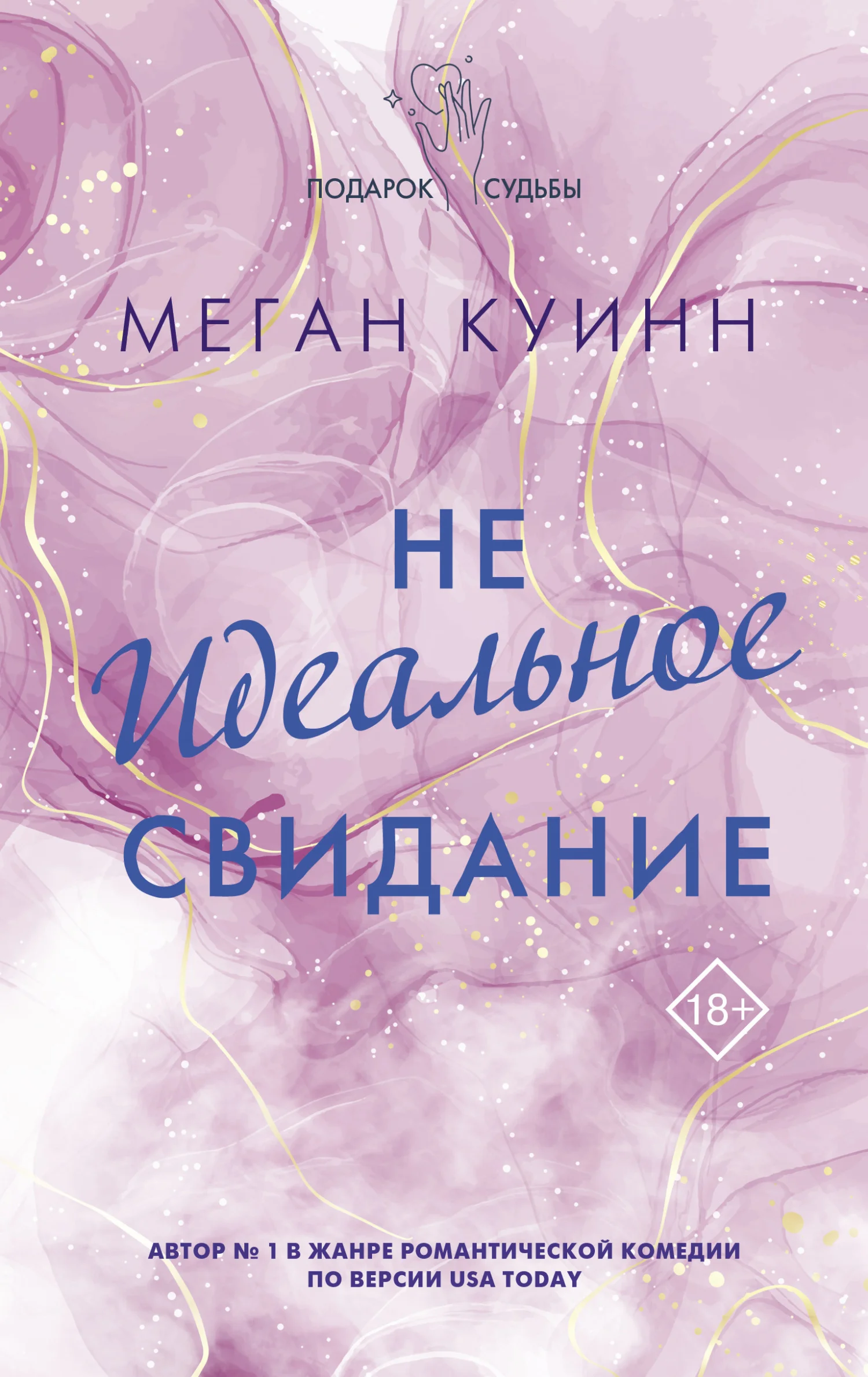 Обложка Неидеальное свидание