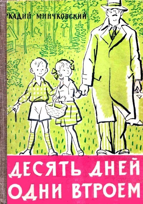 Обложка Десять дней одни втроем