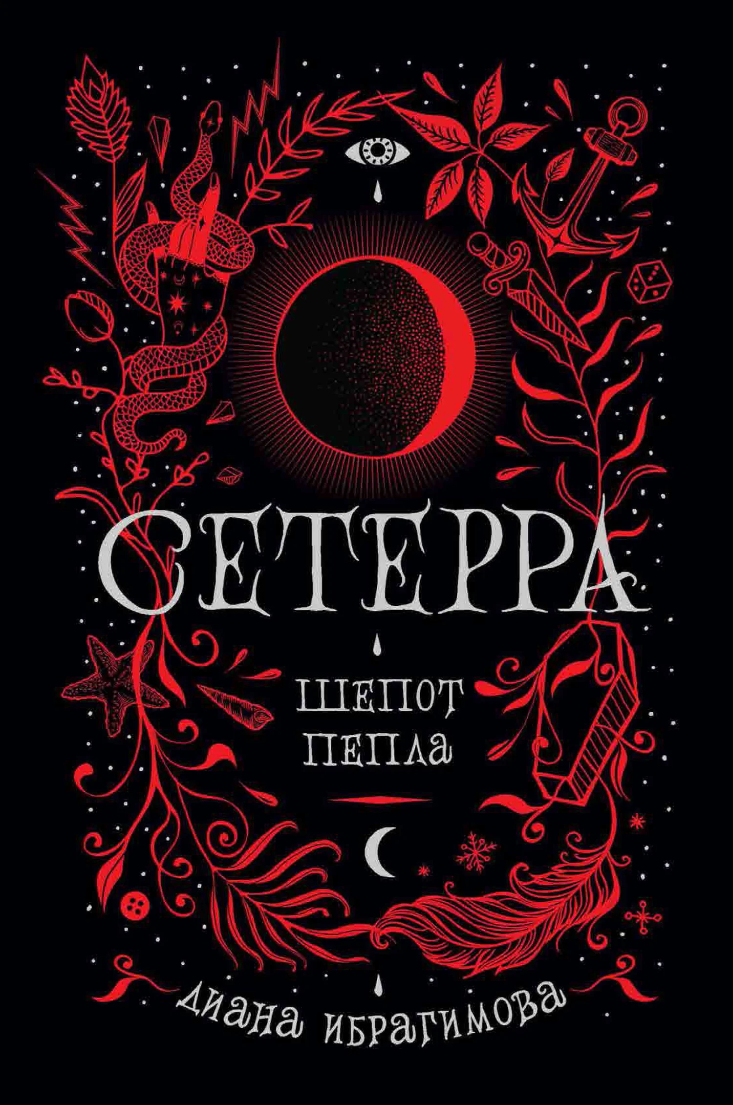 Обложка Шепот пепла