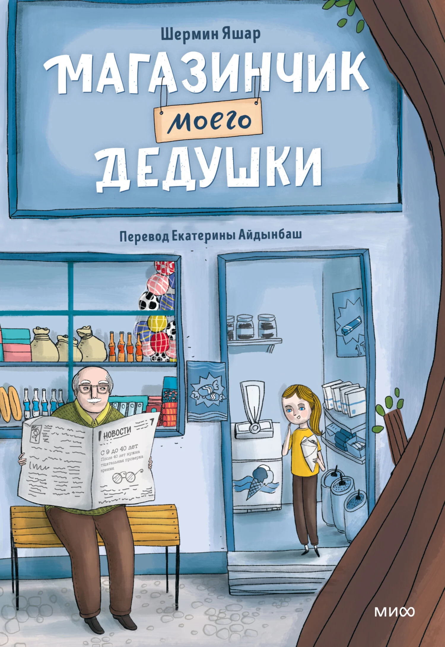 Обложка Магазинчик моего дедушки