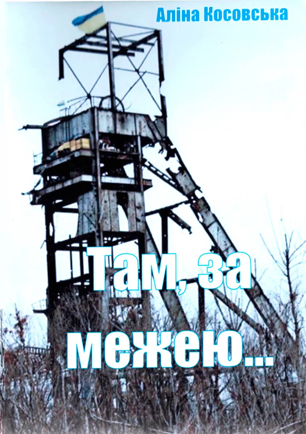 Обложка Там, за межею...