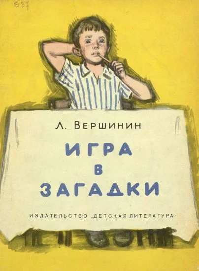 Обложка Игра в загадки