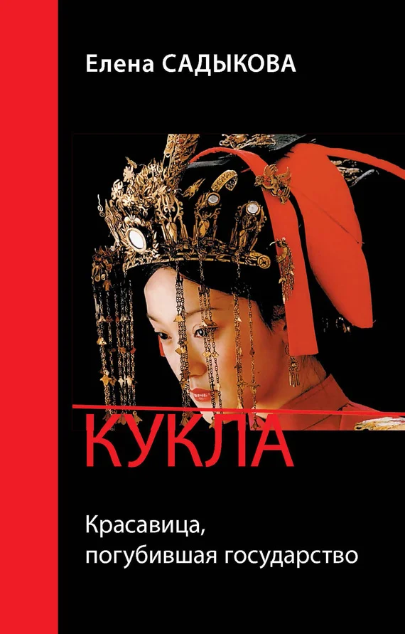 Обложка Кукла. Красавица, погубившая государство