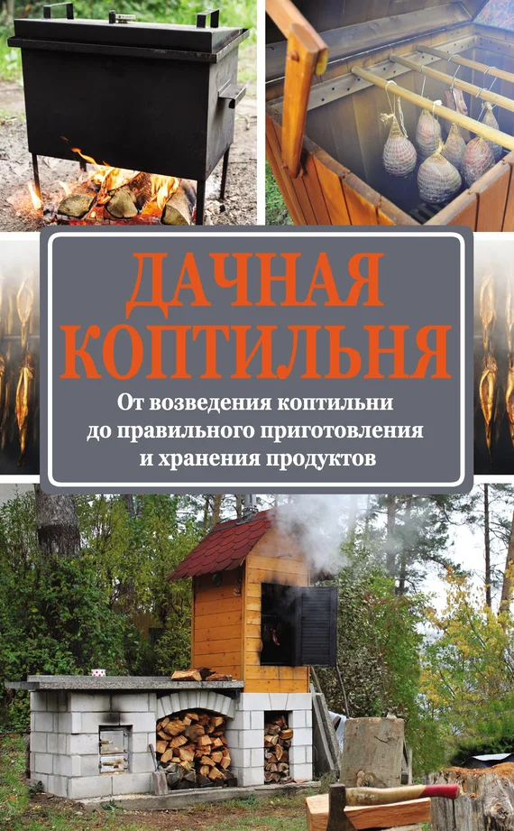 Обложка Дачная коптильня