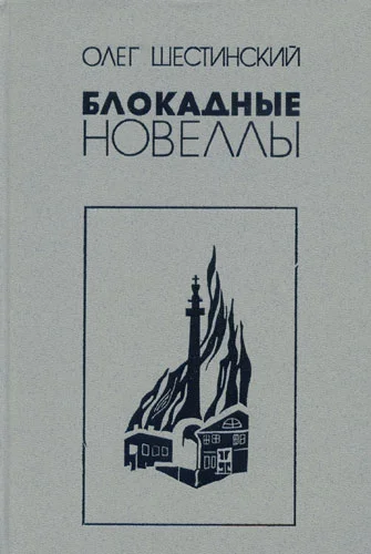 Обложка Блокадные новеллы