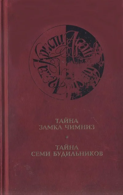 Обложка Тайна замка Чимниз