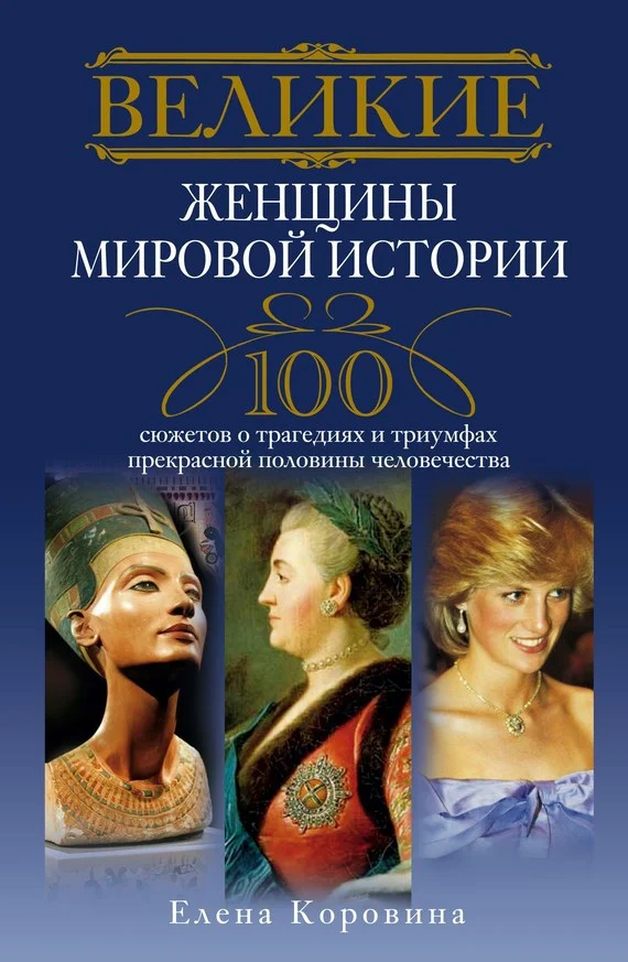 Обложка Великие женщины мировой истории. 100 сюжетов о трагедиях и триумфах прекрасной половины человечества