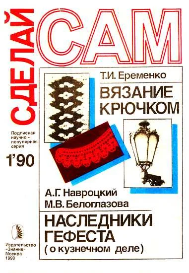 Обложка Вязание крючком. Наследники Гефеста ("Сделай сам" № 01∙1990)