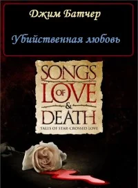 Обложка Убийственная любовь (11.1)