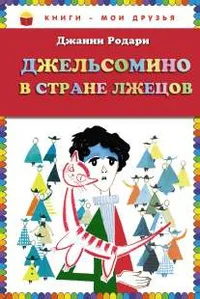 Обложка Джельсомино в Стране лжецов