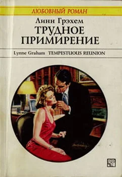 Обложка Трудное примирение