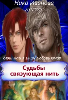 Обложка Судьбы связующая нить [СИ]