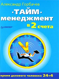 Обложка Тайм-менеджмент в два счета