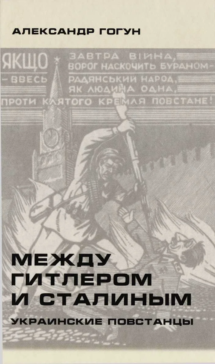 Обложка Между Гитлером и Сталиным. Украинские повстанцы